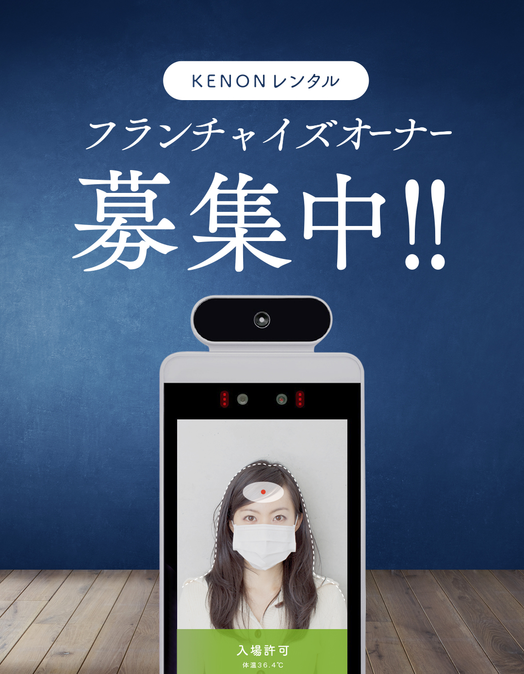 KENONレンタル FC（フランチャイズ）オーナー募集中!!ウイルスから身を守るためにわたしたちができることを