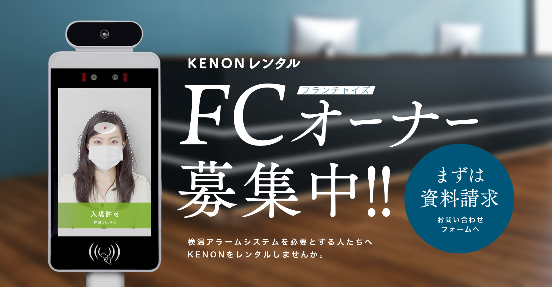 KENONレンタル FC（フランチャイズ）オーナー募集中!!検温アラームシステムを必要とする人たちへKENONをレンタルしませんか。