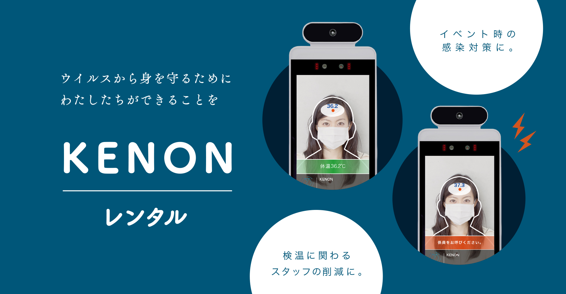 ウイルスから身を守るためにわたしたちができることを KENONレンタル 検温に関わるスタッフの削減に。イベント時の感染対策に。