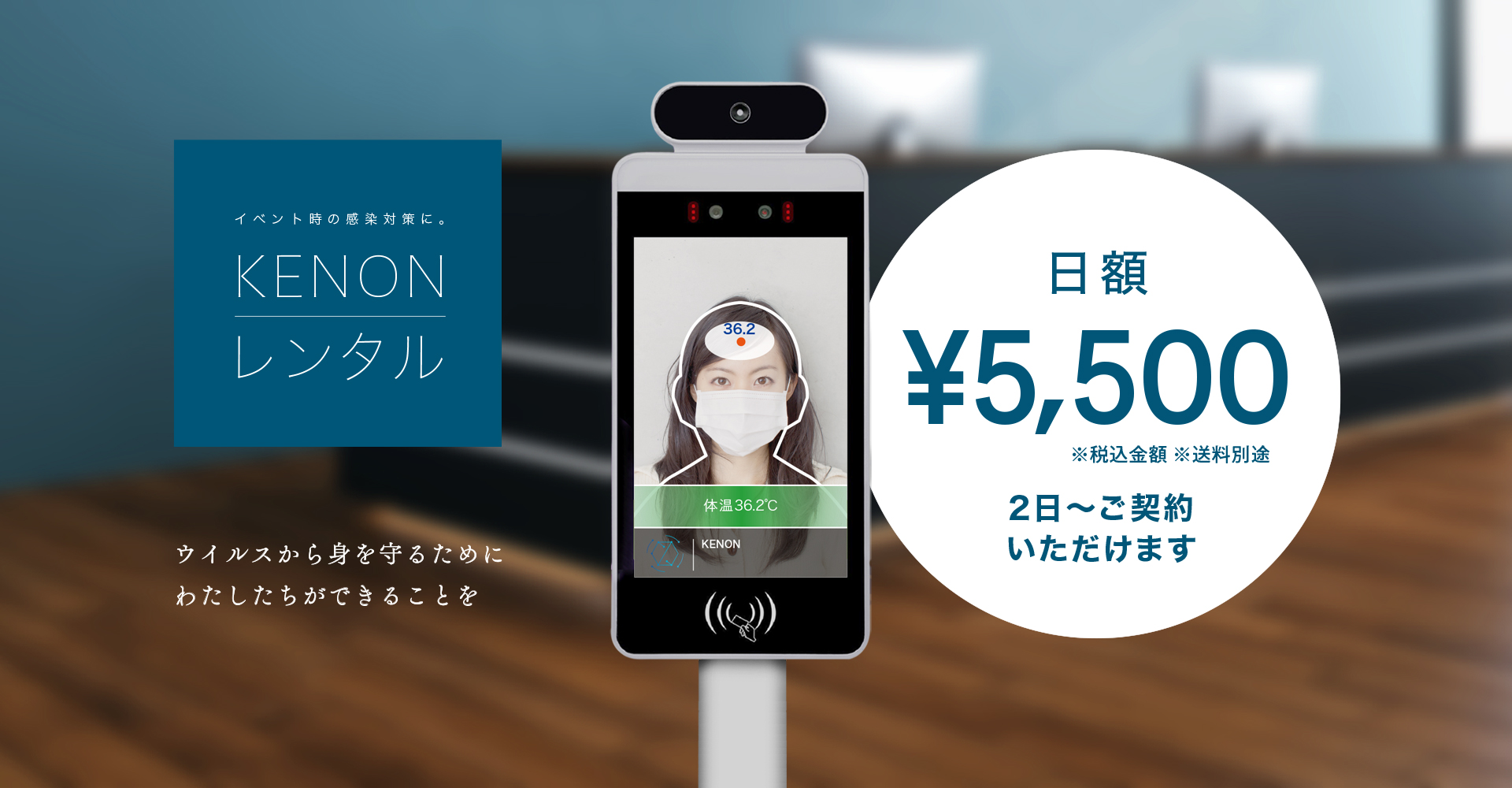 イベント字の感染対策に。KENONレンタル ウィルスから身を守るためにわたしたちができることを 日額￥5,500※税込み金額※送料別途 ２日～ご契約いただけます